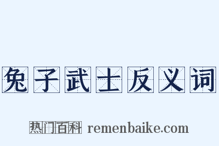 兔子武士反义词是什么意思的图片